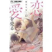 恋を知らずに、愛を売る【マイクロ】 12（小学館） [電子書籍]