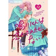 鳴川くんは泣かされたくない【マイクロ】 12（小学館） [電子書籍]