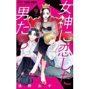 女神に恋した男たち【マイクロ】 9（小学館） [電子書籍]