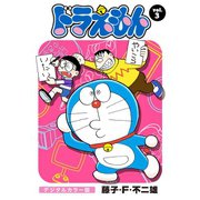 【期間限定閲覧 無料お試し版 2024年1月9日まで】ドラえもん デジタルカラー版 3（小学館） [電子書籍]