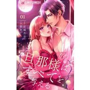 旦那様はすべてを与える 1（小学館） [電子書籍]