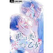 藍は美し恋せよ乙女【マイクロ】 12（小学館） [電子書籍]