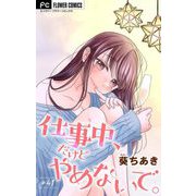 仕事中、だけどやめないで。【マイクロ】 41（小学館） [電子書籍]
