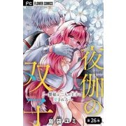 夜伽の双子―贄姫は二人の王子に愛される―【マイクロ】 26（小学館） [電子書籍]