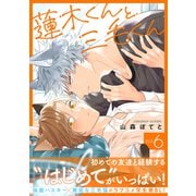 蓮木くんと三毛くん 分冊版 ： 6（双葉社） [電子書籍]