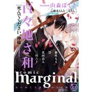 comic marginal ： 81（双葉社） [電子書籍]