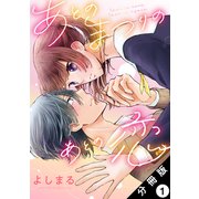 あとのまつりのあとの恋 分冊版 ： 1（双葉社） [電子書籍]