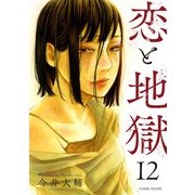 恋と地獄 ： 12（双葉社） [電子書籍]