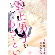 雲上男子が少々あざとい ： 1（双葉社） [電子書籍]