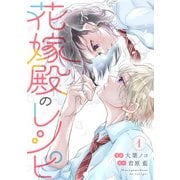 花嫁殿のレシピ ： 1（双葉社） [電子書籍]