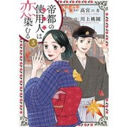 帝都の使用人は恋染むる ： 3（双葉社） [電子書籍]
