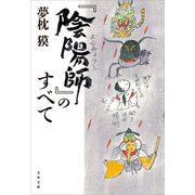 【期間限定価格 2023年12月20日まで】「陰陽師」のすべて（文藝春秋） [電子書籍]