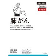 肺がん（主婦の友社） [電子書籍]