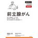 前立腺がん（主婦の友社） [電子書籍]