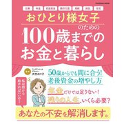 おひとり様女子のための100歳までのお金と暮らし（扶桑社） [電子書籍]
