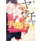 ヤンチャ男子の手懐け方【電子限定特典付】（オークラ出版） [電子書籍]