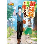 スキル調味料は意外と使える（アルファポリス） [電子書籍]