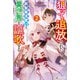 狙って追放された創聖魔法使いは異世界を謳歌する2（アルファポリス） [電子書籍]