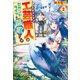 工芸職人《クラフトマン》はセカンドライフを謳歌する2（アルファポリス） [電子書籍]