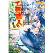 工芸職人《クラフトマン》はセカンドライフを謳歌する2（アルファポリス） [電子書籍]
