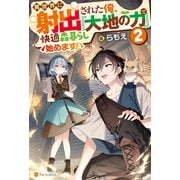 異世界に射出された俺、「大地の力」で快適森暮らし始めます！2（アルファポリス） [電子書籍]