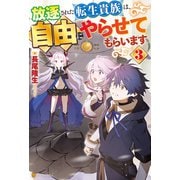 放逐された転生貴族は、自由にやらせてもらいます3（アルファポリス） [電子書籍]