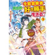 魔境育ちの全能冒険者は異世界で好き勝手生きる！！ 追い出したクセに戻ってこいだと？そんなの知るか！！3（アルファポリス） [電子書籍]