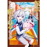 転生したら、なんか頼られるんですが4（アルファポリス） [電子書籍]