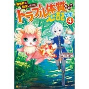 異世界に転生したけどトラブル体質なので心配です4（アルファポリス） [電子書籍]