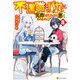 不遇職とバカにされましたが、実際はそれほど悪くありません？8（アルファポリス） [電子書籍]