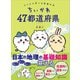 ちいかわ 47都道府県 クイズで学べる地理の本（講談社） [電子書籍]