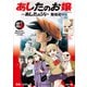あしたのお嬢 ～あしたのジョー 聖地巡り～（講談社） [電子書籍]