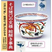 そば猪口の文様 絵解き事典 江戸の「粋」・絵柄の「謎」がわかる（講談社） [電子書籍]