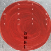 私の体がなくなっても私の作品は生き続ける（講談社） [電子書籍]