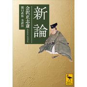 新論（講談社） [電子書籍]
