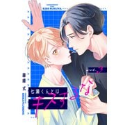 【バラ売り】七瀬くんとはキスするな（3）（新書館） [電子書籍]