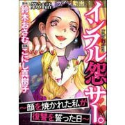 インフル怨サー。 ～顔を焼かれた私が復讐を誓った日～（分冊版） 【第31話】（ぶんか社） [電子書籍]