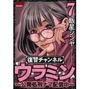 復讐チャンネル ウラミン ～公開処刑ナマ配信中～ （7）（ぶんか社） [電子書籍]