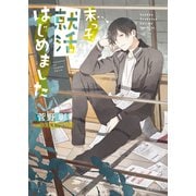 末っ子、就活はじめました 毎日晴天！ 19（徳間書店） [電子書籍]