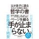 壮大かつ圧倒的に面白い哲学の書（ダイヤモンド社） [電子書籍]