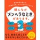 頭んなか「メンヘラなとき」があります。（ダイヤモンド社） [電子書籍]