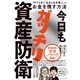 今日もガッチリ資産防衛（ダイヤモンド社） [電子書籍]