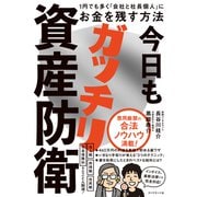 今日もガッチリ資産防衛（ダイヤモンド社） [電子書籍]