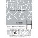 病院がなくなる日（ダイヤモンド社） [電子書籍]