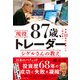 87歳、現役トレーダー シゲルさんの教え（ダイヤモンド社） [電子書籍]