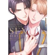 優秀コンシェルジュのセックスサービス【電子限定描き下ろし付き】（コアマガジン） [電子書籍]