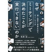 なぜミーティングで決めたことが実行できないのか（日本実業出版社） [電子書籍]