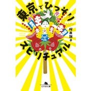 東京でひっそりスピリチュアル（幻冬舎） [電子書籍]