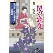 番所医はちきん先生 休診録六 罠の恋文（幻冬舎） [電子書籍]