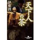 天下人の茶（幻冬舎） [電子書籍]